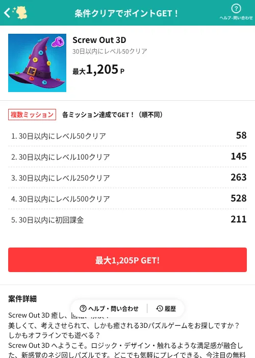 Screw Out 3Dの掲載記録画像(モッピー(AppDriver)・2026年7月10日)