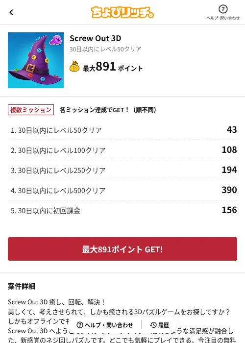 Screw Out 3Dの掲載記録画像（ちょびリッチ（AppDriver）・2026年7月10日）