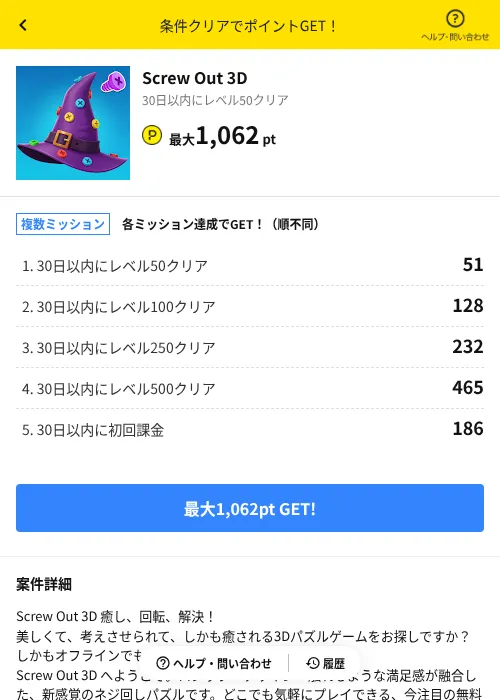 Screw Out 3Dの掲載記録画像(ハピタス(AppDriver)・2026年7月10日)