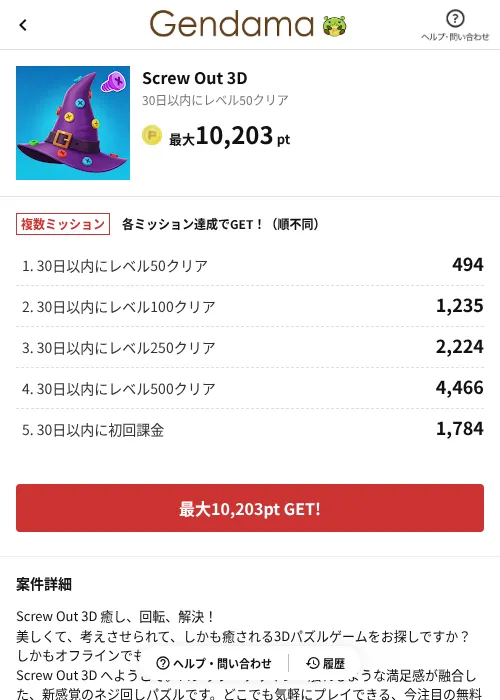 Screw Out 3Dの掲載記録画像（げん玉（AppDriver）・2026年7月10日）