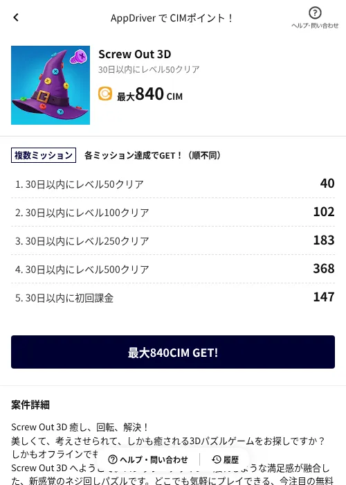 Screw Out 3Dの掲載記録画像（COINCOME（AppDriver）・2026年7月10日）