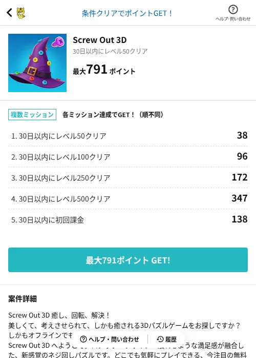 Screw Out 3Dの掲載記録画像（GMOポイ活（AppDriver）・2026年7月10日）