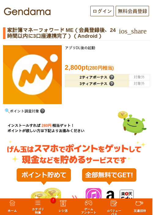 家計簿マネーフォワード ME(会員登録後、24時間以内に3口座連携完了)(Android)の掲載記録画像(げん玉・2026年7月10日)