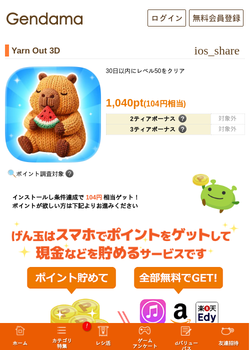 Yarn Out 3Dの掲載記録画像(げん玉・2026年7月10日)