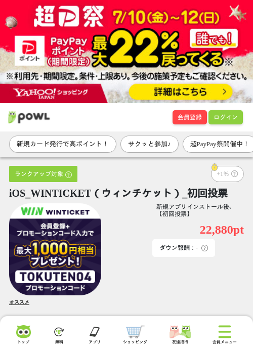iOS_WINTICKET（ウィンチケット）_初回投票の掲載記録画像（Powl・2026年7月10日）