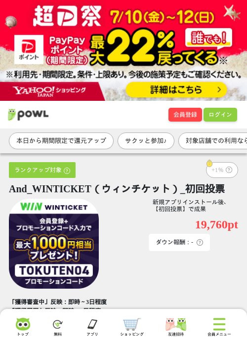 And_WINTICKET（ウィンチケット）_初回投票の掲載記録画像（Powl・2026年7月10日）