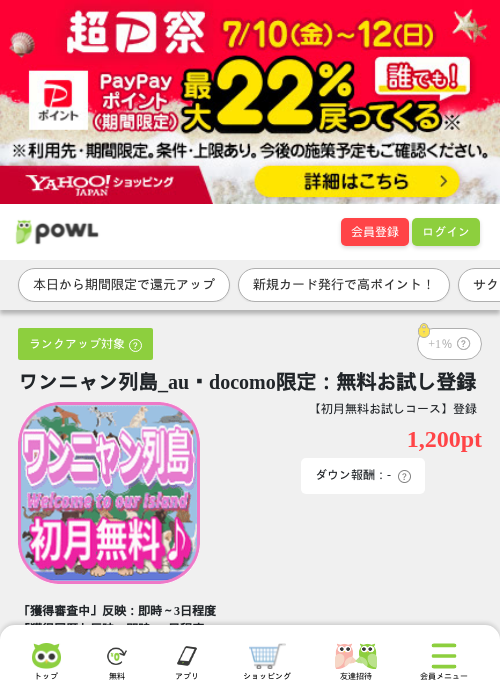 ワンニャン列島_au・docomo限定：無料お試し登録の掲載記録画像（Powl・2026年7月10日）