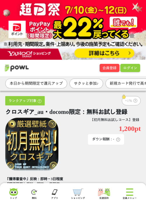 クロスギア_au・docomo限定：無料お試し登録の掲載記録画像（Powl・2026年7月10日）
