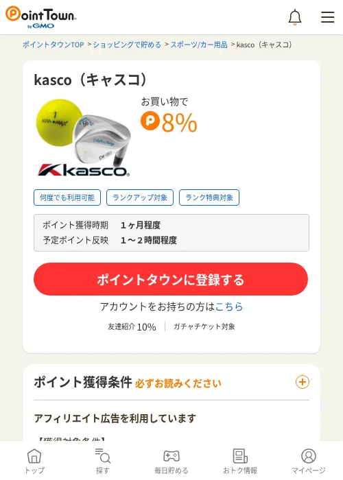 kasco（キャスコ）の掲載記録画像（ポイントタウン・2026年7月11日）