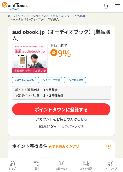 audiobook.jp（オーディオブック）[単品購入]の掲載記録画像（ポイントタウン・2026年7月11日）