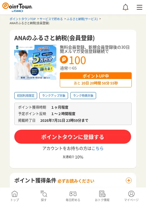 ANAのふるさと納税(会員登録)の掲載記録画像(ポイントタウン・2026年7月11日)