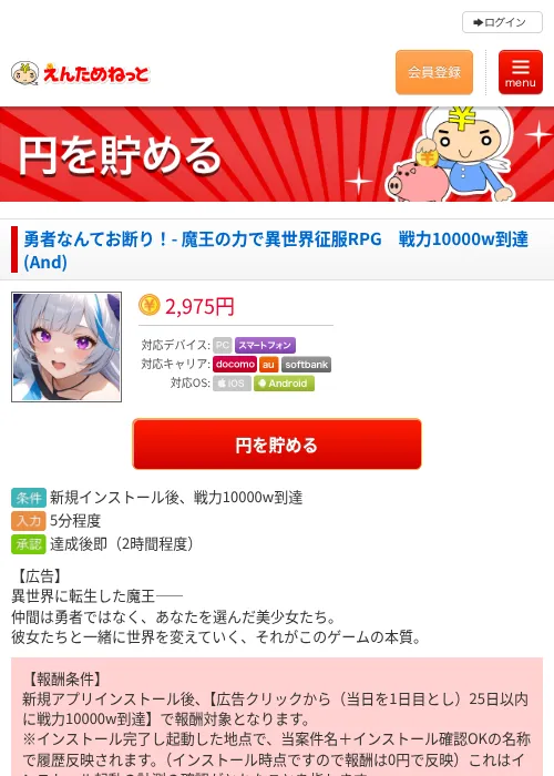 勇者なんてお断り!- 魔王の力で異世界征服RPG 戦力10000w到達(And)の掲載記録画像(えんためねっと・2026年7月11日)