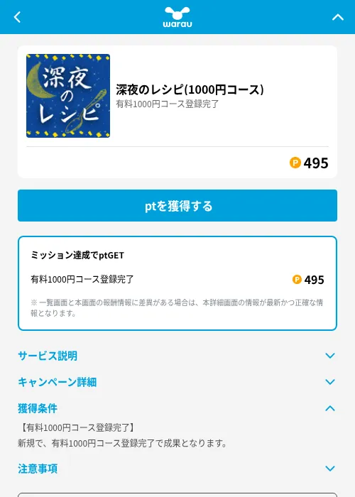 深夜のレシピ(1100円コース)の掲載記録画像（ワラウ（GF Rewards）・2026年7月11日）