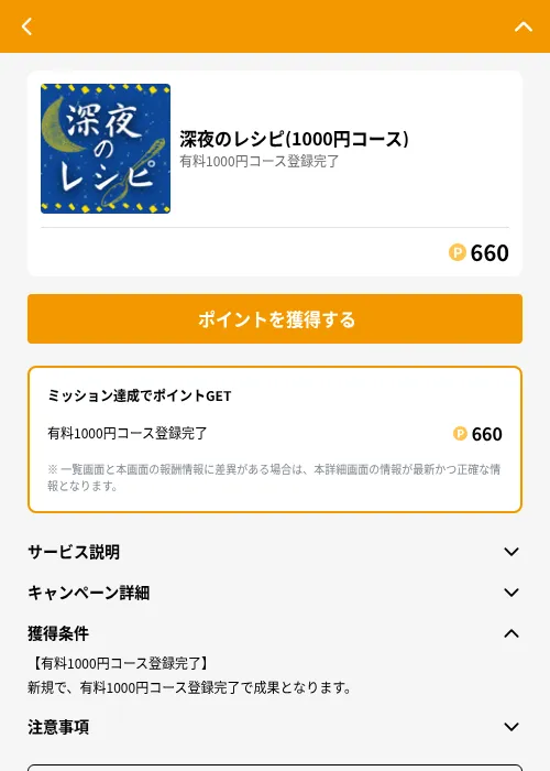 深夜のレシピ(1100円コース)の掲載記録画像（GMOポイ活（GF Rewards）・2026年7月11日）