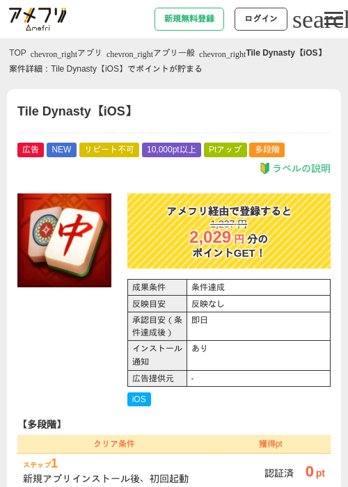 Tile Dynasty【iOS】の掲載記録画像（アメフリ・2026年7月10日）