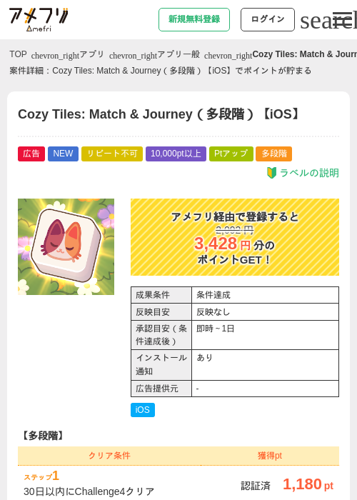 Cozy Tiles: Match &amp; Journey（多段階）【iOS】の掲載記録画像（アメフリ・2026年7月10日）