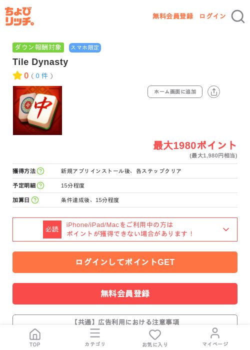 Tile Dynastyの掲載記録画像（ちょびリッチ・2026年7月11日）