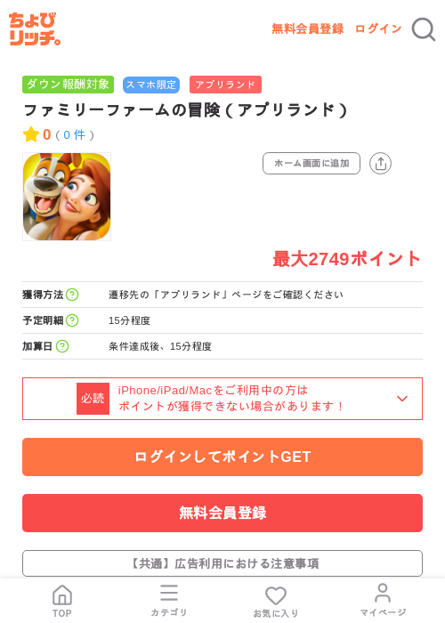 ファミリーファームの冒険(アプリランド)の掲載記録画像(ちょびリッチ・2026年7月10日)