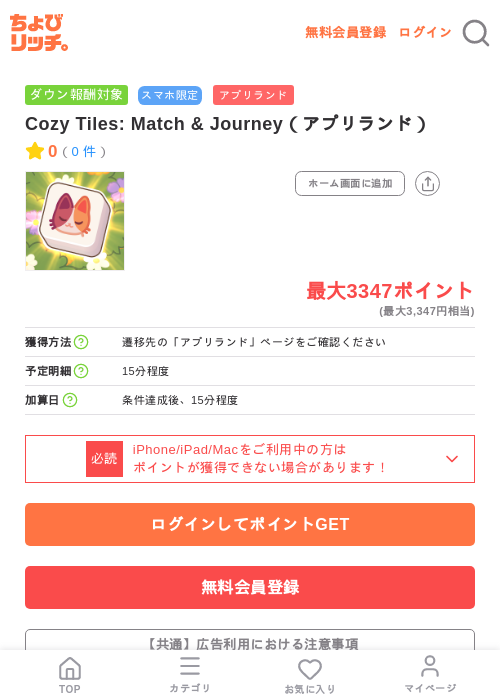 Cozy Tiles: Match & Journey（アプリランド）の掲載記録画像（ちょびリッチ・2026年7月10日）