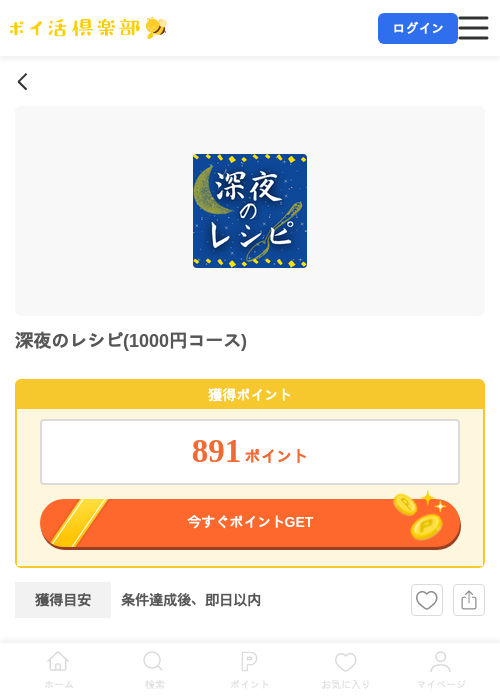 深夜のレシピ(1000円コース)の掲載記録画像（ポイ活倶楽部・2026年7月11日）