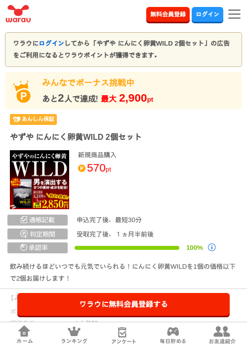 やずや にんにく卵黄WILD 2個セットの掲載記録画像（ワラウ・2026年7月11日）