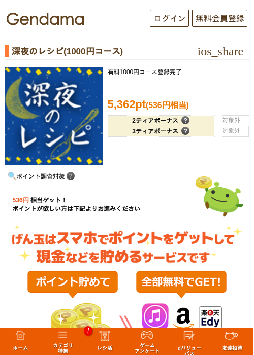 深夜のレシピ(1100円コース)の掲載記録画像（げん玉・2026年7月11日）