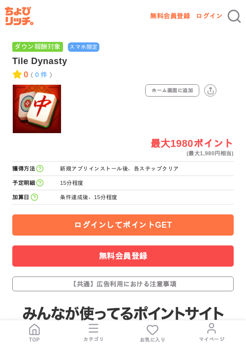 Tile Dynastyの掲載記録画像（ちょびリッチ・2026年7月11日）