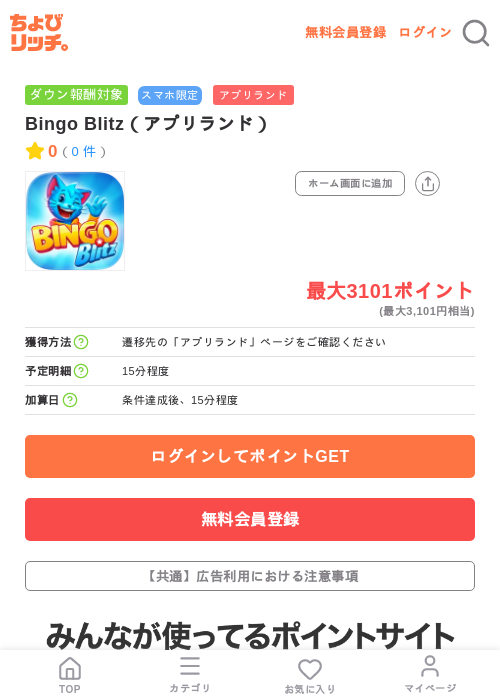 Bingo Blitz(アプリランド)の掲載記録画像(ちょびリッチ・2026年7月11日)