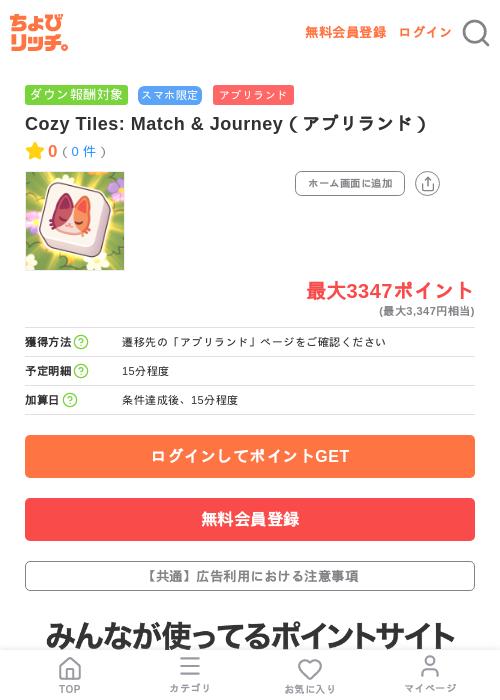 Cozy Tiles: Match & Journey(アプリランド)の掲載記録画像(ちょびリッチ・2026年7月11日)