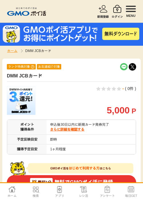 DMM JCBカードの掲載記録画像（GMOポイ活・2026年7月11日）