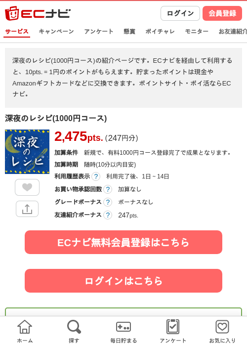 深夜のレシピ(1100円コース)の掲載記録画像（ECナビ・2026年7月11日）
