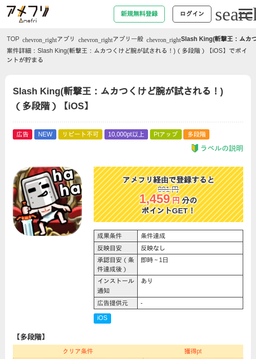 Slash King(斬撃王:ムカつくけど腕が試される!)(多段階)【iOS】の掲載記録画像(アメフリ・2026年7月11日)