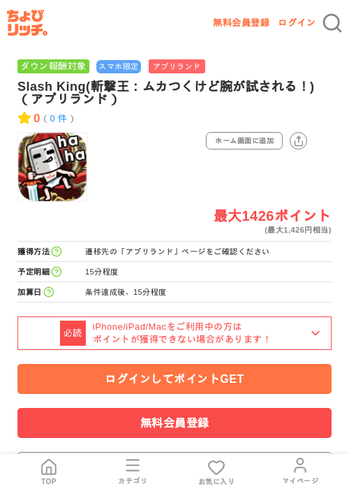 Slash King(斬撃王:ムカつくけど腕が試される!)(アプリランド)の掲載記録画像(ちょびリッチ・2026年7月11日)