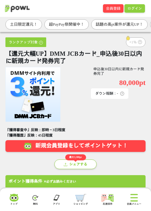 【還元大幅UP】DMM JCBカード_申込後30日以内に新規カード発券完了の掲載記録画像（Powl・2026年7月11日）
