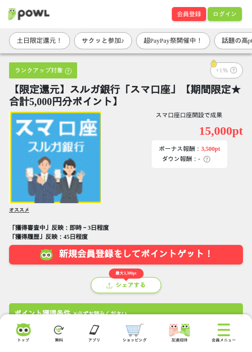 【限定還元】スルガ銀行「スマ口座」【期間限定★合計5,000円分ポイント】の掲載記録画像(Powl・2026年7月11日)