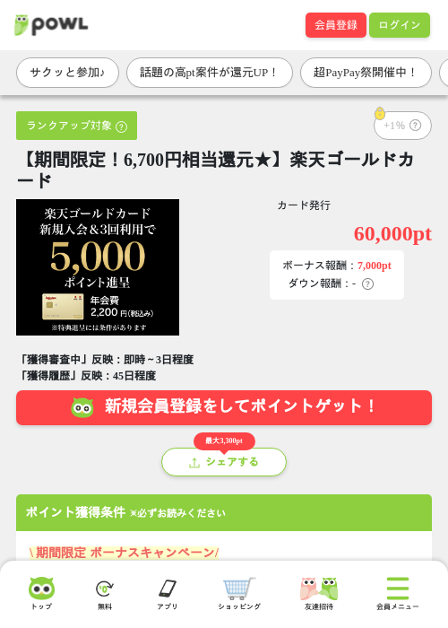 【期間限定!6,700円相当還元★】楽天ゴールドカードの掲載記録画像(Powl・2026年7月11日)