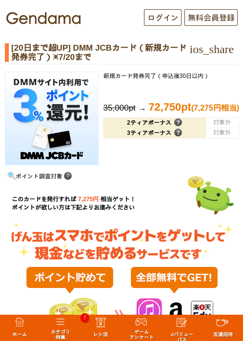 [20日まで超UP] DMM JCBカード（新規カード発券完了）※7/20までの掲載記録画像（げん玉・2026年7月18日）