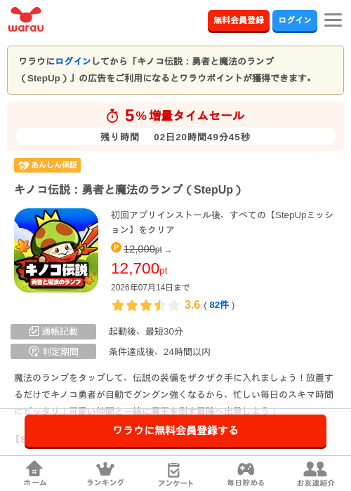 キノコ伝説:勇者と魔法のランプ(StepUp)の掲載記録画像(ワラウ・2026年7月12日)