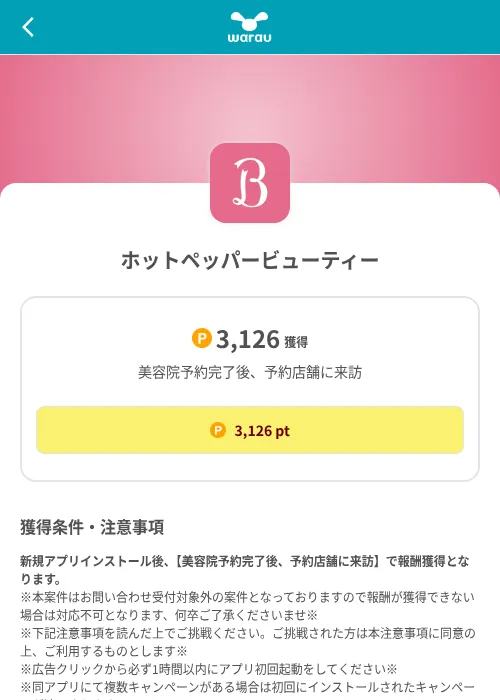 ホットペッパービューティーの掲載記録画像（ワラウ（SKYFLAG）・2026年8月9日）