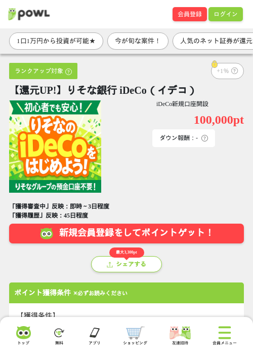 【還元UP!】りそな銀行 iDeCo(イデコ)の掲載記録画像(Powl・2026年7月13日)