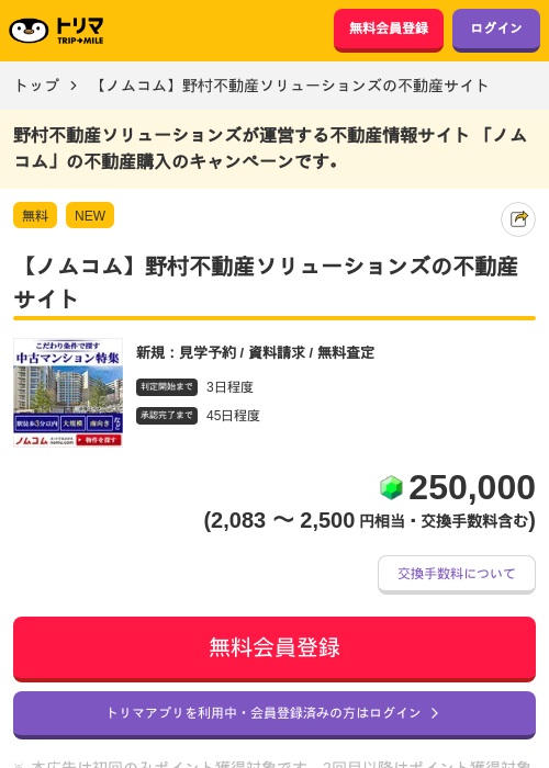【ノムコム】野村不動産ソリューションズの不動産サイト（資料請求）の掲載記録画像（トリマ・2026年7月13日）