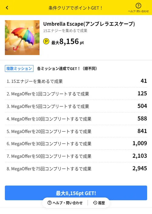 Umbrella Escape(アンブレラエスケープ)の掲載記録画像(ハピタス(AppDriver)・2026年7月13日)