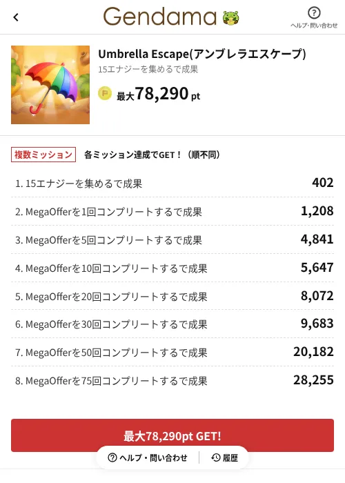 Umbrella Escape(アンブレラエスケープ)の掲載記録画像（げん玉（AppDriver）・2026年7月13日）