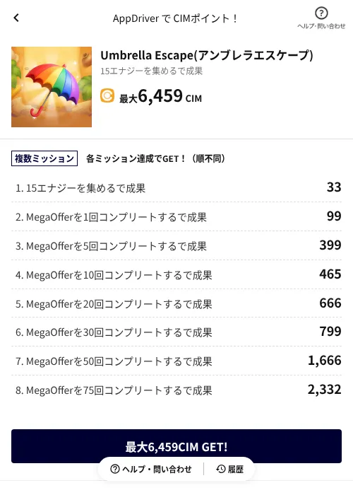 Umbrella Escape(アンブレラエスケープ)の掲載記録画像(COINCOME(AppDriver)・2026年7月13日)