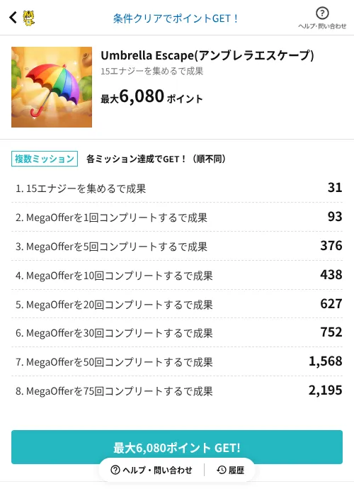 Umbrella Escape(アンブレラエスケープ)の掲載記録画像（GMOポイ活（AppDriver）・2026年7月13日）