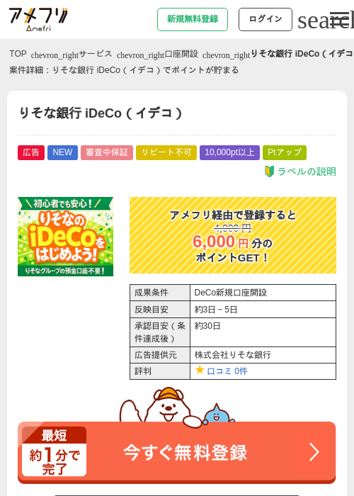 りそな銀行 iDeCo（イデコ）の掲載記録画像（アメフリ・2026年7月13日）