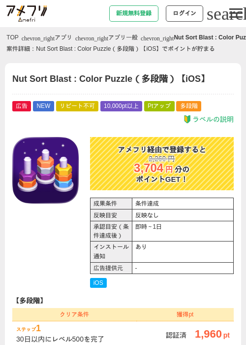 Nut Sort Blast : Color Puzzle(多段階)【iOS】の掲載記録画像(アメフリ・2026年7月13日)