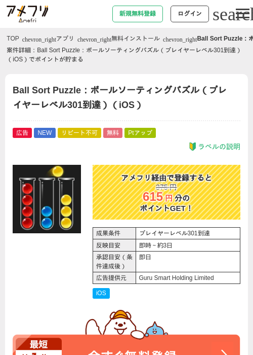 Ball Sort Puzzle:ボールソーティングパズル(プレイヤーレベル301到達)(iOS)の掲載記録画像(アメフリ・2026年7月13日)