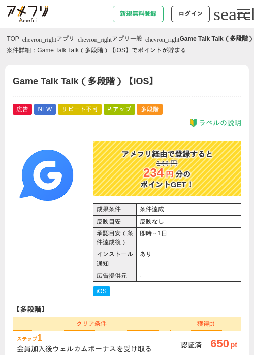 Game Talk Talk(多段階)【iOS】の掲載記録画像(アメフリ・2026年7月14日)