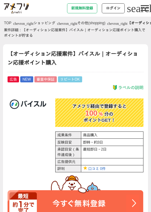 【オーディション応援案件】バイスル|オーディション応援ポイント購入の掲載記録画像(アメフリ・2026年7月13日)